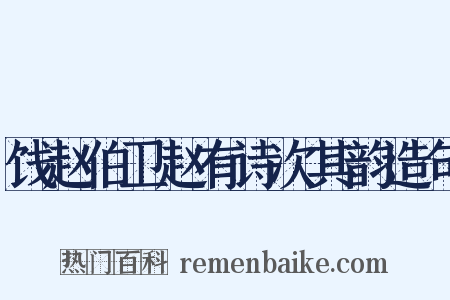 饯赵伯卫赵有诗次其韵造句是什么意思的图片